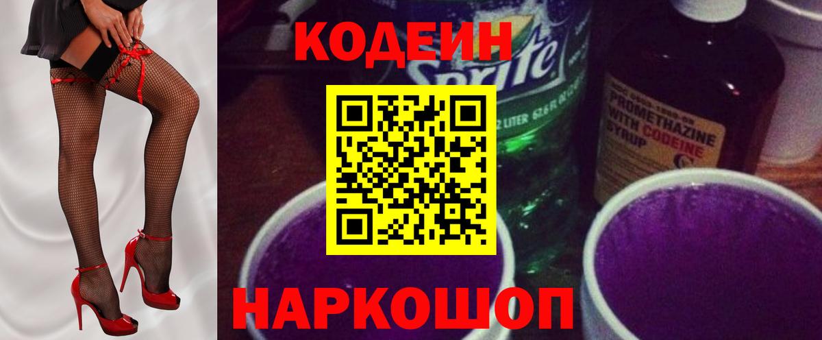 Кодеиновый сироп Lean напиток Lean (лин)  Вход с VPN  Приморско-Ахтарск  Кодеиновый сироп Lean Purple Drank 